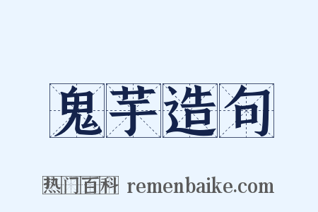 鬼芋造句是什么意思的图片